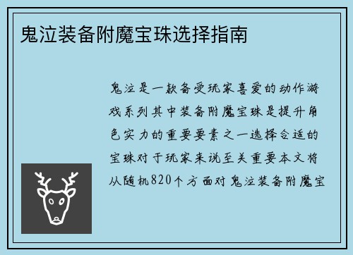 鬼泣装备附魔宝珠选择指南