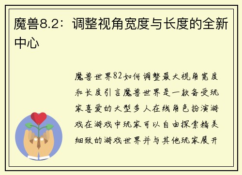 魔兽8.2：调整视角宽度与长度的全新中心