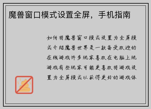 魔兽窗口模式设置全屏，手机指南