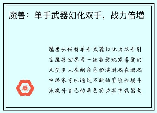 魔兽：单手武器幻化双手，战力倍增